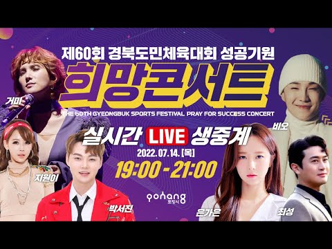 [Live] 제60회 경북도민체육대회 성공기원 희망콘서트