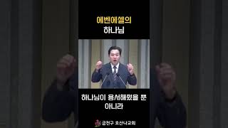 에벤에셀의 하나님