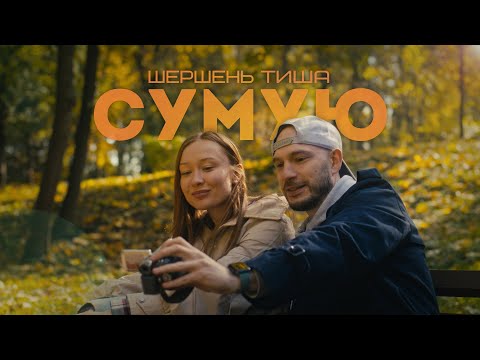 Шершень х Тиша - Сумую