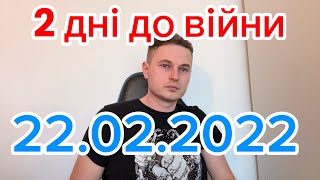 2 дні до війни, 22.02.2022