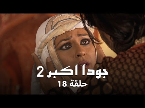 جودا اكبر 2 حلقة 18 كاملة جودا في خطر بسبب مهام انغا