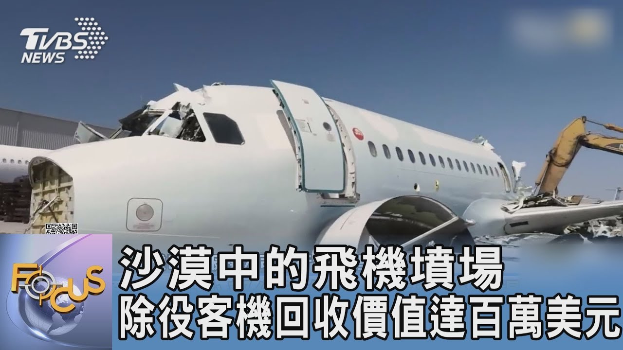 沙漠中的飛機墳場 除役客機回收價值達百萬美元