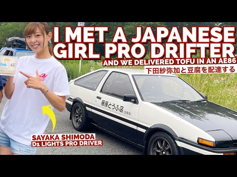 Initial D Tofu Delivery With Japanese Girl Pro Drifter Sayaka! 下田紗弥加と豆腐を一緒に配達してみた！「日本語字幕付き」