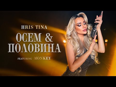 HRIS TINA ft. Monkey  - ОСЕМ & ПОЛОВИНА - (MASHUP) | Official 4k Video 2025