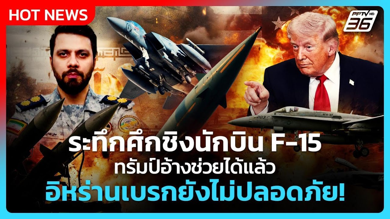 Highlight | ระทึกศึกชิงนักบิน F-15 ทรัมป์อ้างช่วยได้แล้ว อิ?