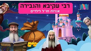 רבי עקיבא והגבירה - התמונה מוצגת ישירות מתוך אתר האינטרנט יוטיוב. זכויות היוצרים בתמונה שייכות ליוצרה. קישור קרדיט למקור התוכן נמצא בתוך דף הסרטון