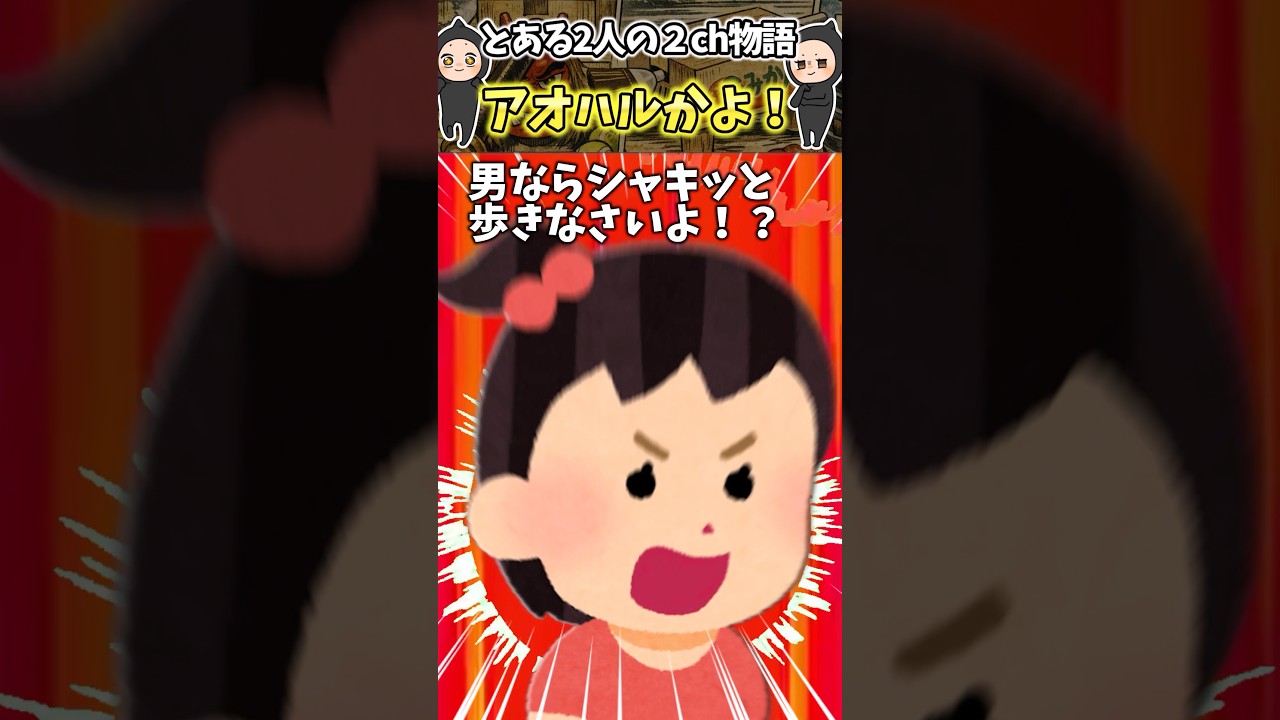 小さい頃から幼馴染が母ちゃん並みに口うるさい！→アオハルかよぉおお！ww【笑える話】 #shorts