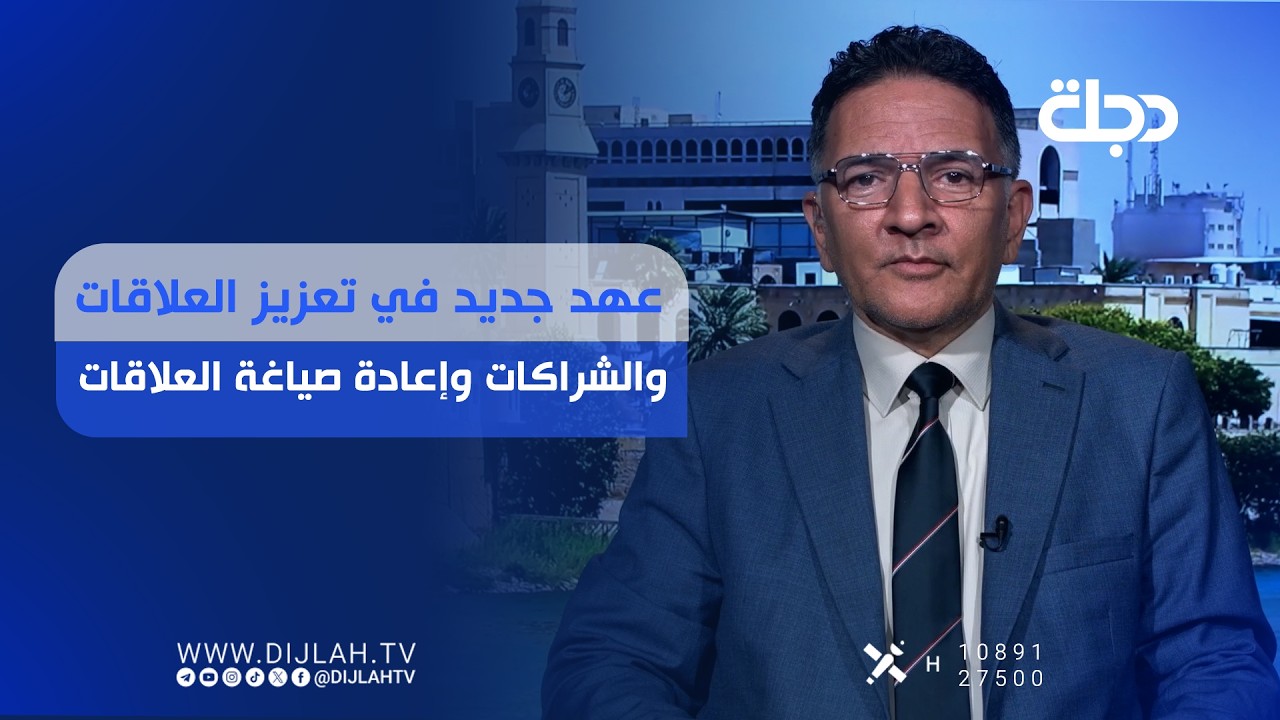 فيديو | عهد جديد في تعزيز العلاقات والشراكات وإعادة صياغة العلاقات