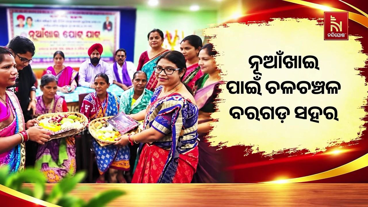 ନୂଆଁଖାଇ ପାଇଁ ଚଳଚଞ୍ଚଳ ବରଗଡ଼ ସହର। ନିଆରା ଢ଼ଙ୍ଗରେ ନୂଆଁଖ?