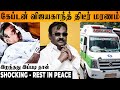 SHOCKING : Captain Vijayakanth காலமானார் - DMDK Leader | Latest News