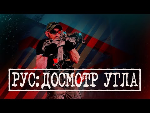 РУС: ДОСМОТР УГЛА