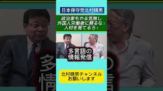 政治家はやる気無し北村晴男＆柯隆の外国人問題徹底討論後半「外国人労働者に頼るな！人材を育てろ！ #北村晴男 #日本保守党 #百田尚樹 #自民党 #高市早苗 #国会 #北村弁護士 #外国人問題 #政治