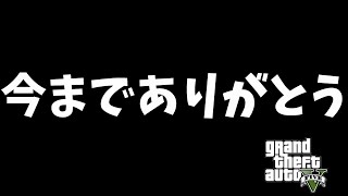 【GTA5】BANされたリーダーの為に華麗に散るメンバー達