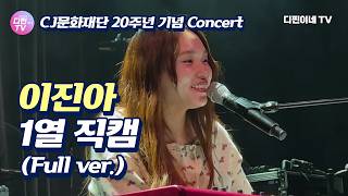 (4K) 이진아 Lee Jin Ah 1열 직캠 CJ문화재단 20주년 기념 Concert (Full ver.)