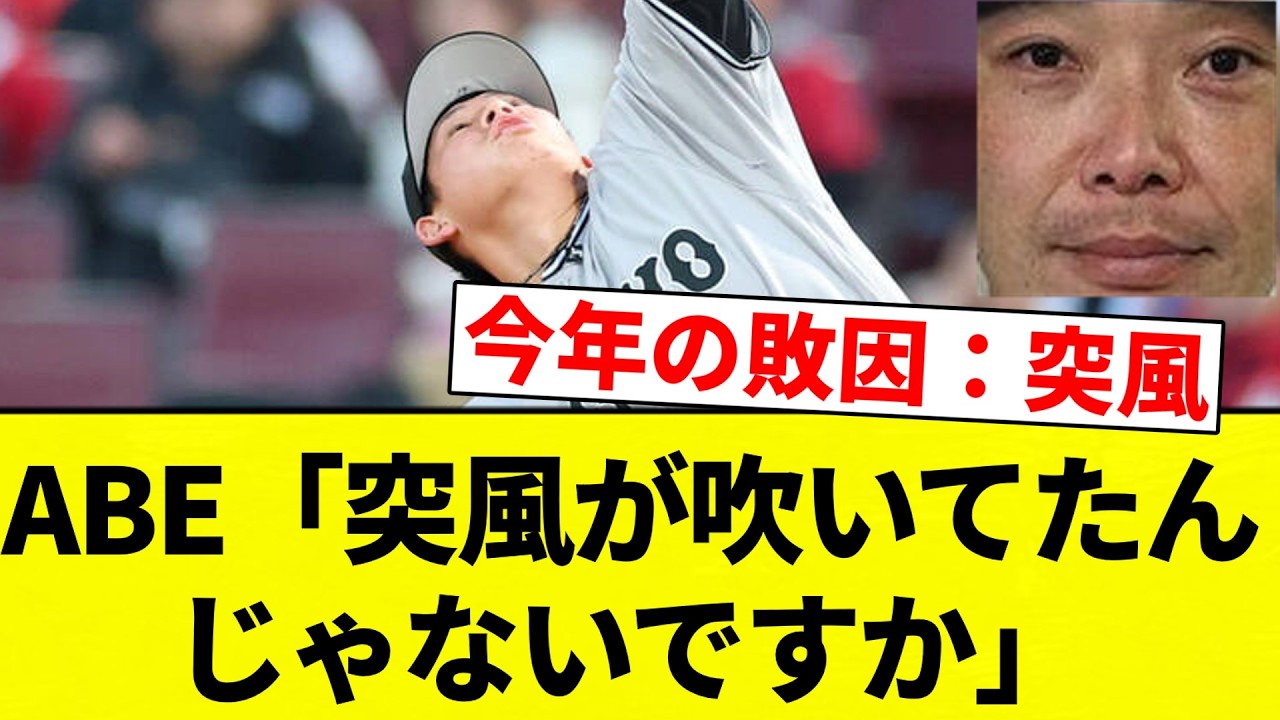 【ABE】ABE「突風が吹いてたんじゃないですか」【プロ野球反応集】【2chスレ】【なんG】