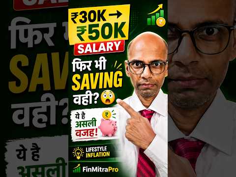 ₹30K से ₹50K Salary हुई फिर भी Saving वही? Lifestyle Inflation समझें | FinMitraPro
