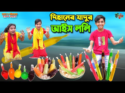 দিহানের যাদুর আইস ললি | dihaner jadur ice lolly | bengali fairy tales | dihan | rihan |