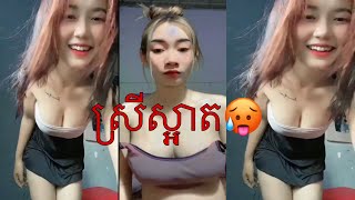 ស្រីស្អាតក្នុងTikTok ២០២៣ រាំសាហាវ❤️?