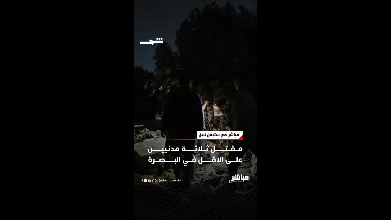 فيديو | مقتل ثلاثة مدنيين على الأقل في البصرة