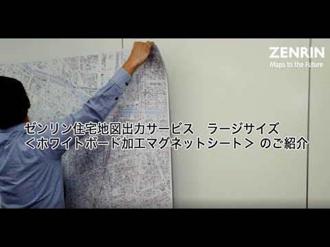 Apresentando o serviço de saída de mapas residenciais Zenrin, folha magnética de processamento de quadro branco de tamanho grande