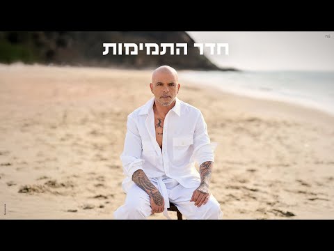 חדר התמימות