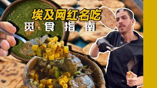 真正的哈比比！埃及天花板馅饼餐厅（不是我封的）觅食指南