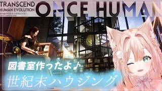 #10 【OnceHuman】緑あふれる我が家♪　世紀末ハウジング🏠🔨　【月御堂まなと】