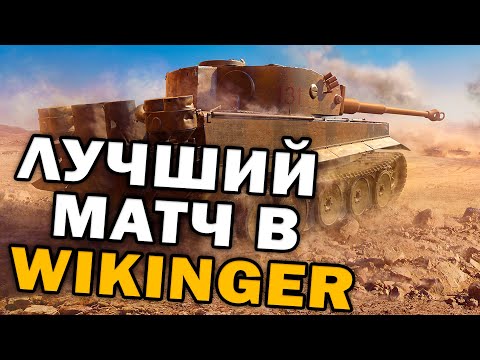 КУЧА ТЯЖЕЛОЙ ТЕХНИКИ! эпичный матч по моду Wikinger для Company of Heroes 2