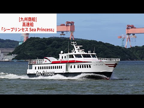 Thumbnail for [九州商船] 高速船「シープリンセス Sea Princess」@長崎 Nagasaki