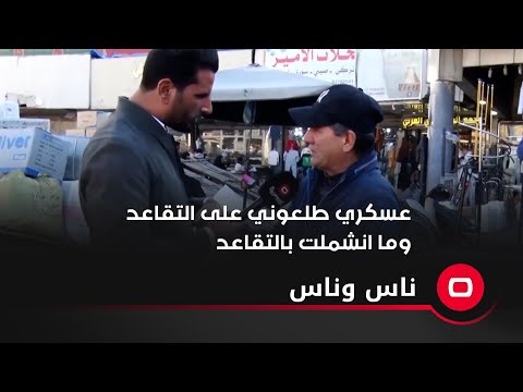 شاهد بالفيديو.. عسكري طلعوني على التقاعد وما انشملت بالتقاعد