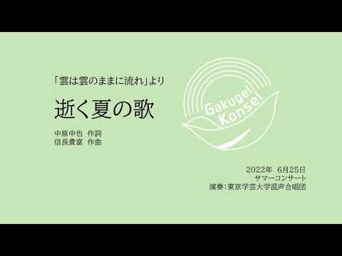 逝く夏の歌 / 東京学芸大学混声合唱団