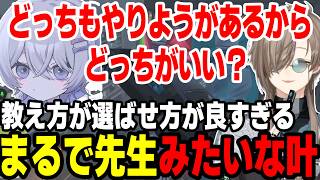 【まとめ】教え方が選ばせ方が良すぎる優しすぎな叶くんｗ（SURGE Town）【叶/にじさんじ切り抜き】