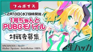 【生放送】Vtuber１号ちゃんと雑談しながらPUBGモバイル対戦 #生ハッカ