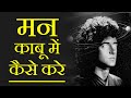 मन को अपने काबू में कैसे करे How To Control Your MIND In