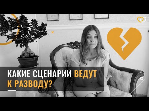 Какие сценарии ведут к разводу?