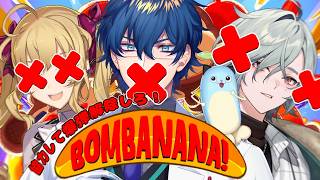 【BOMBANANA!】謎の3人で爆弾解除！？/鷹宮リオン.レヨン【レオス・ヴィンセント/にじさんじ】