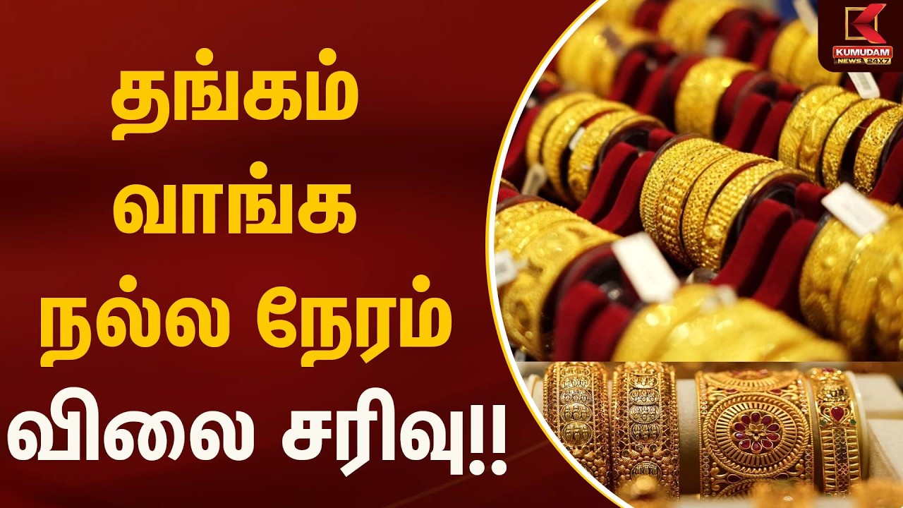 மார்க்கெட்டில் மாஸ் சரிவு.. தங்கம் விலை கொடுத்த ஷாக்! | Gold Rate Today | Kumudam News