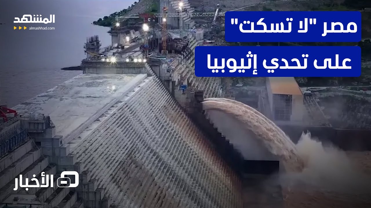 شكوى حادة في مجلس الأمن.. مصر تستنكر تدشين سد النهضة وتصفه بـ ”الإجراء الأحاد