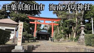 【千葉の神社】海南刀切神社【千葉県館山市 B級スポット】