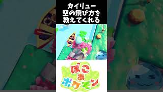 カイリュー空の飛び方を教えてくれる #ぽこあポケモン #ポケモン#カイリュー