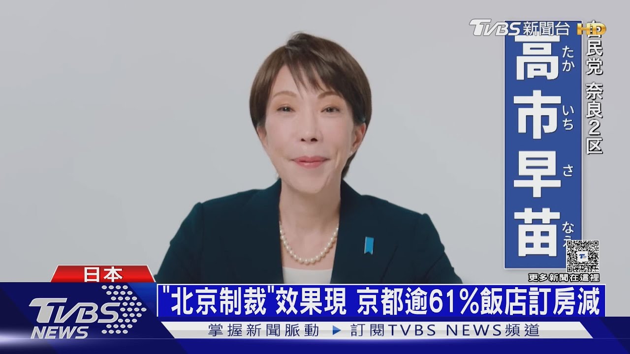 無懼陸客減少! 日本保守浪潮興 「高市‧自民」民調大勝