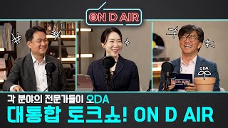 씨앗이 꽃이 되기까지의 여정, ODA｜국제 개발 협력 토크쇼 ON D AIR 1편
