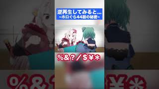 【#ホロぐら】 逆再生して聞いてみると...?(Play it backwards and listen to it...? ) #shorts