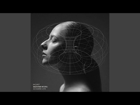 Я любила його руки (Acoustic Live)