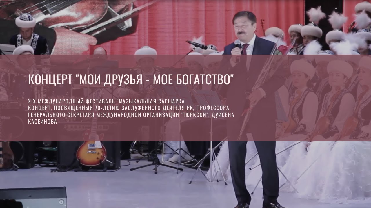 Концерт "Мои друзья - мое богатство"