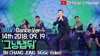 【임창정 M/V】코믹댄스 버전 '그냥냅둬' (Leave Me Alone) 뮤직비디오 | IM CHANG JUNG | K-pop Music Video | Dance Ver.