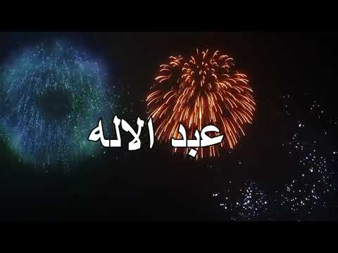 JOYEUX ANNIVERSAIRE عبد الاله !