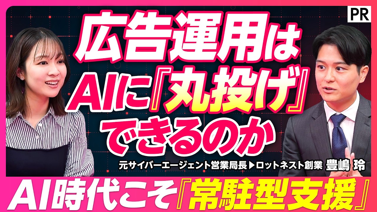 代表豊嶋が語る「AI時代の広告代理店の役割」とは？のYouTube動画