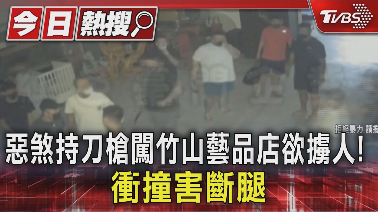 惡煞持刀槍闖竹山藝品店欲擄人! 衝撞害斷腿｜TVBS新聞 @TVBSNEWS01