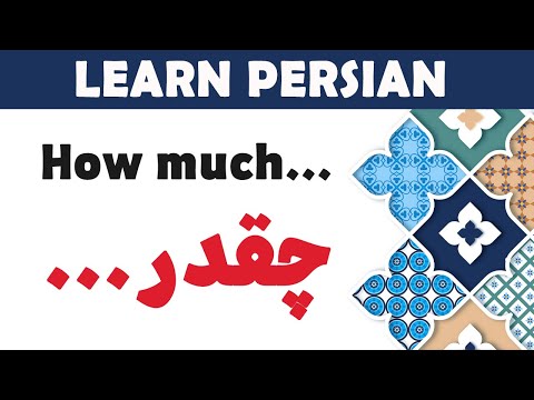 Learn Persian 41: چقدر (How much in Persian)